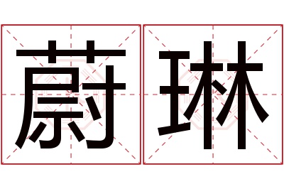 蔚琳名字寓意