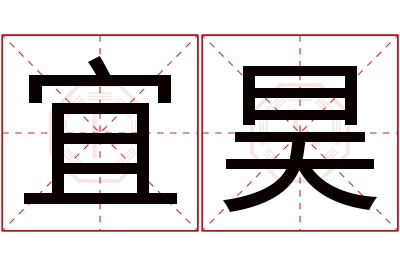 宜昊名字寓意