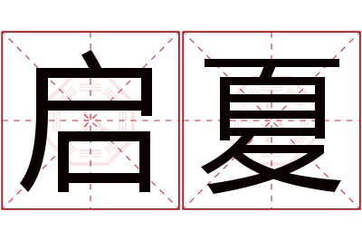 启夏名字寓意