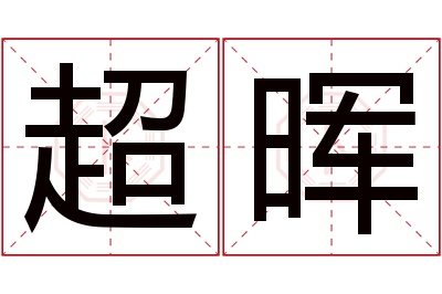 超晖名字寓意