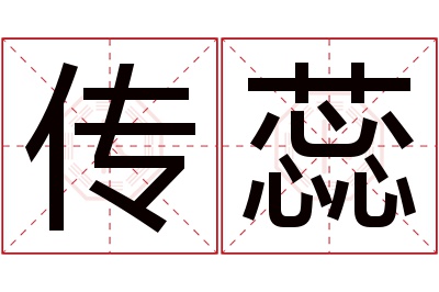 传蕊名字寓意