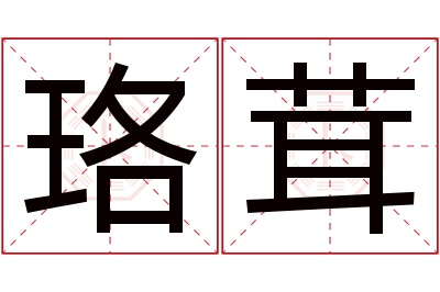 珞茸名字寓意