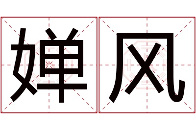 婵风名字寓意