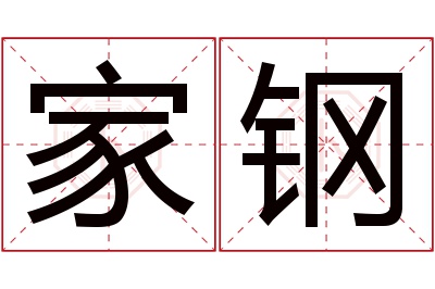 家钢名字寓意