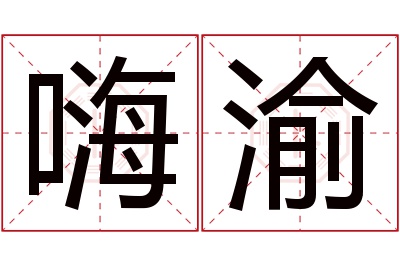 嗨渝名字寓意