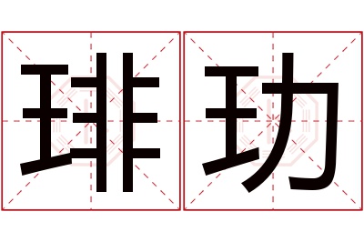 琲玏名字寓意