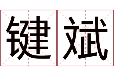 键斌名字寓意