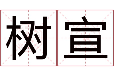 树宣名字寓意