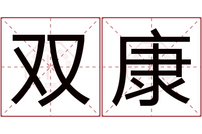 双康名字寓意