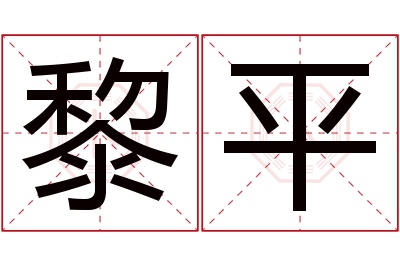 黎平名字寓意