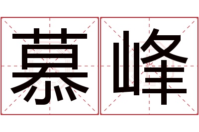 慕峰名字寓意