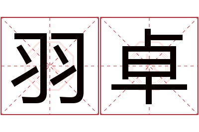 羽卓名字寓意