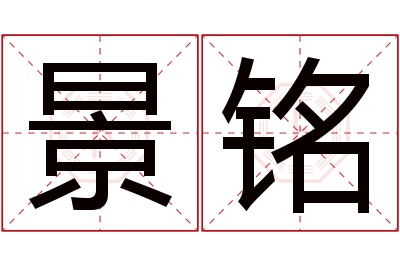 景铭名字寓意