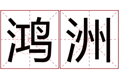 鸿洲名字寓意