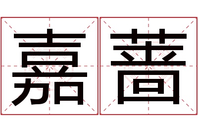 嘉蔷名字寓意