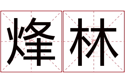 烽林名字寓意