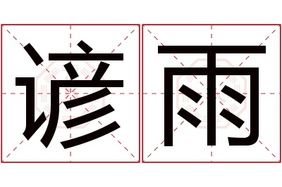 谚雨名字寓意