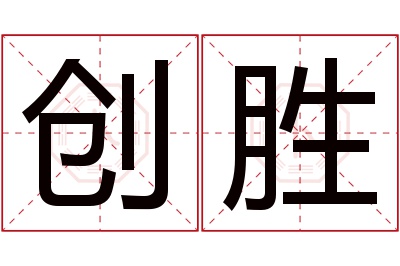 创胜名字寓意