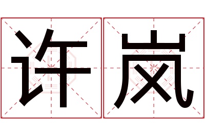 许岚名字寓意