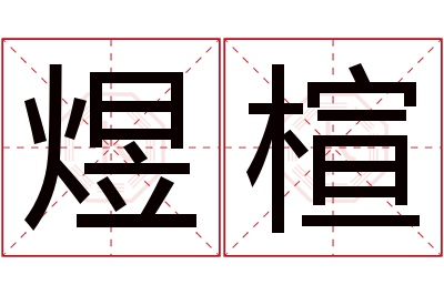 煜楦名字寓意