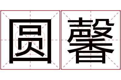 圆馨名字寓意