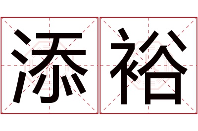 添裕名字寓意