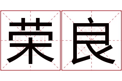 荣良名字寓意