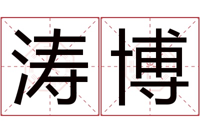 涛博名字寓意