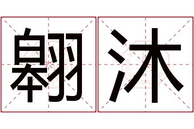 翱沐名字寓意