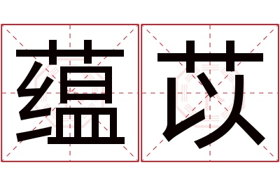 蕴苡名字寓意