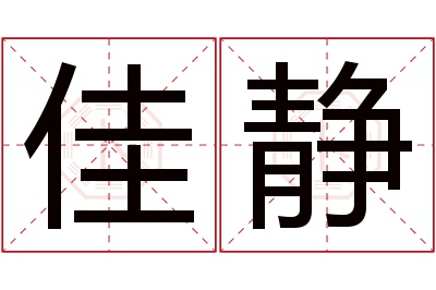 佳静名字寓意