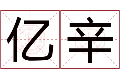 亿辛名字寓意