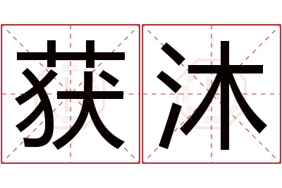 获沐名字寓意