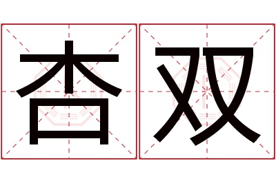 杏双名字寓意