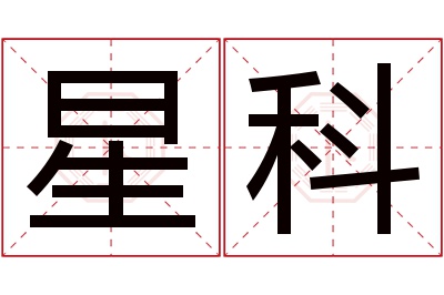 星科名字寓意