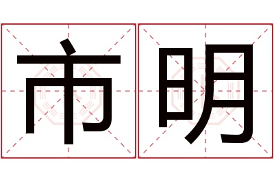 市明名字寓意