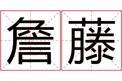 詹藤名字寓意