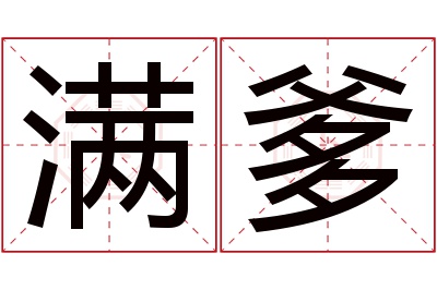 满爹名字寓意