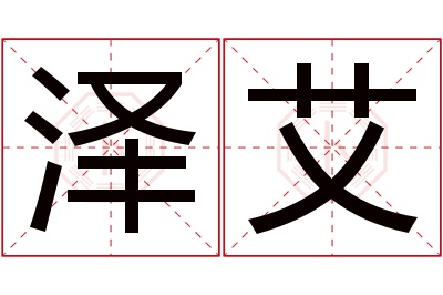 泽艾名字寓意