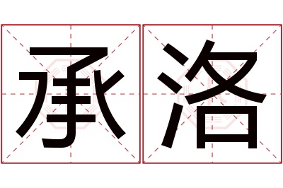 承洛名字寓意