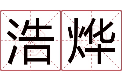 浩烨名字寓意