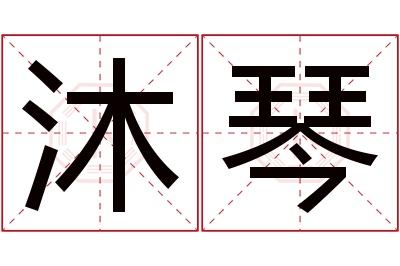 沐琴名字寓意