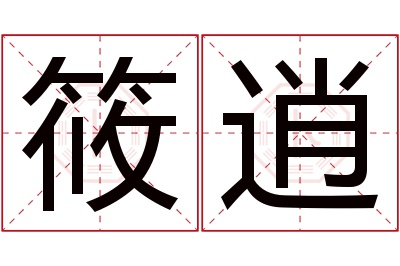 筱逍名字寓意