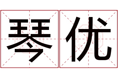 琴优名字寓意