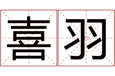 喜羽名字寓意