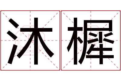 沐樨名字寓意