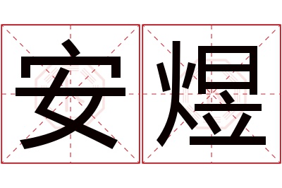 安煜名字寓意