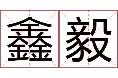 鑫毅名字寓意