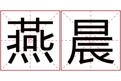 燕晨名字寓意