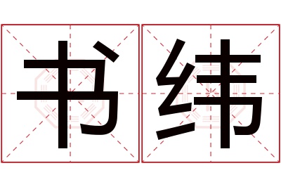 书纬名字寓意